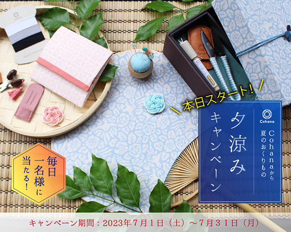 【7月1日スタート！】Cohanaから夏のおくりもの 夕涼みキャンペーン 2023