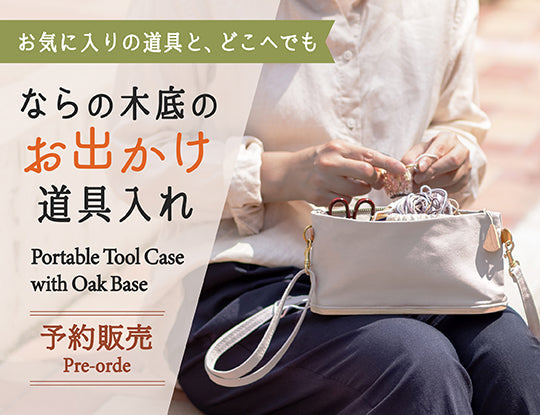 【予約販売再開】いつもの場所が、私だけのアトリエに「ならの木底のお出かけ道具入れ」