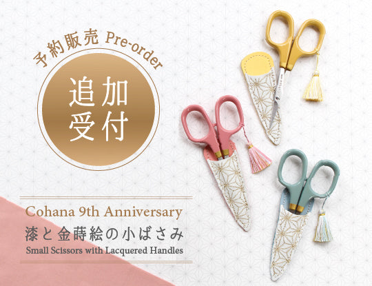 【完売御礼】「Anniversary漆と金蒔絵の小ばさみ」追加予約販売のお知らせとお詫び