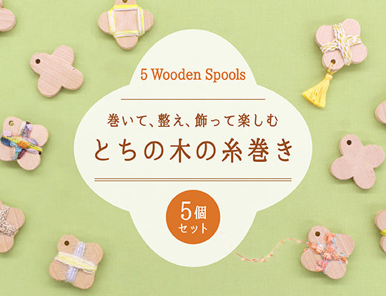 【新商品】 とちの木の糸巻き (糸なし) 5個セットが仲間入り