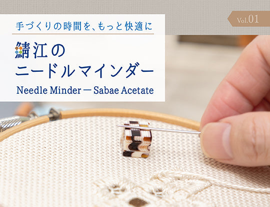 【8/20発売！新商品】鯖江のニードルマインダー（針やすめ）
