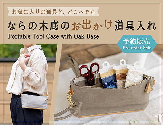 【予約販売】ならの木底のお出かけ道具入れ