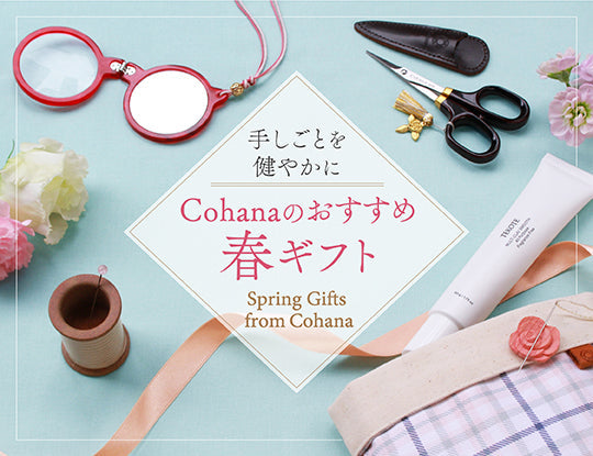 手しごとを健やかに／Cohanaのおすすめ春ギフト