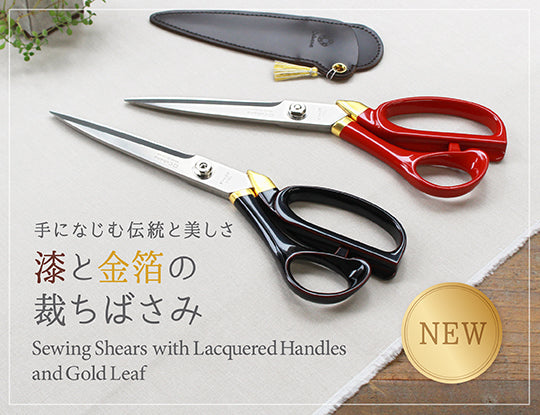 [7/28発売] 艶が美しい漆に、金箔を施した華やかな裁ちばさみが新登場！