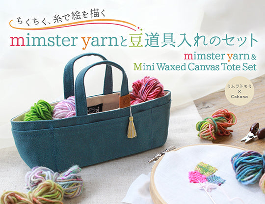 [7/24 発売] ちくちく、糸で絵を描く／ミムラトモミ×Cohana 「mimster yarnと豆道具入れのセット」新登場！