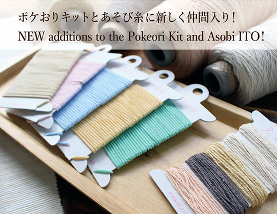 ポケおりキットとあそび糸に新しく仲間入り！
