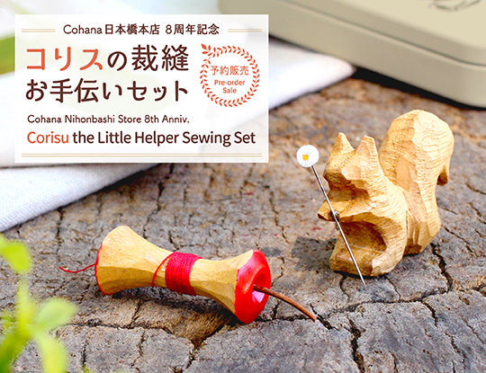【完売御礼】Cohana日本橋本店8周年記念限定商品 コリスの裁縫お手伝いセット