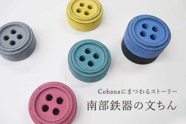 Cohanaにまつわるストーリー「南部鉄器の文ちん」