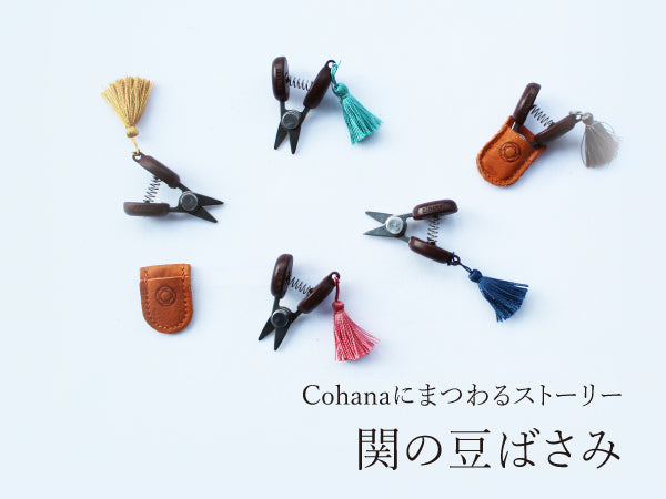 Cohanaにまつわるストーリー「関の豆ばさみ」