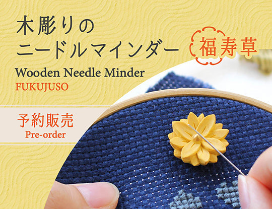 【予約販売】木彫りのニードルマインダー 福寿草